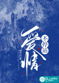 爱情不停站