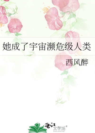 她成了宇宙濒危级人类