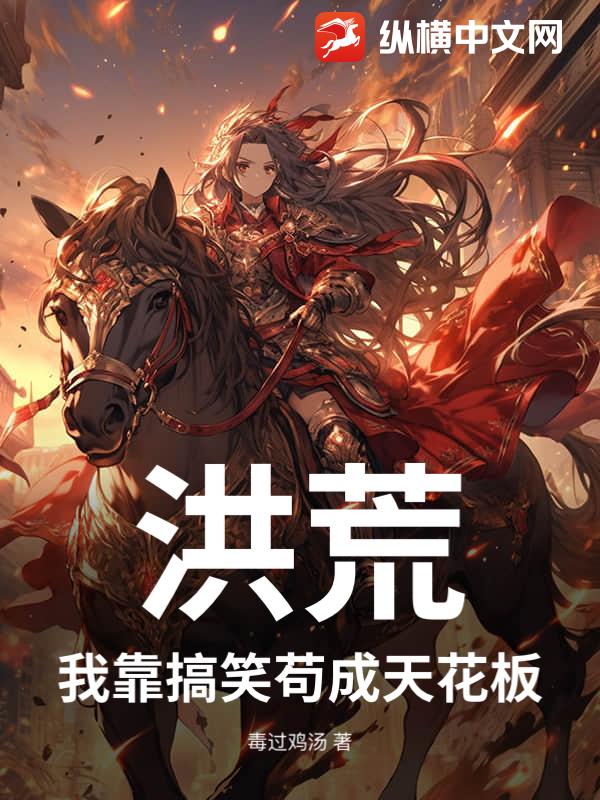 洪荒:我靠搞笑苟成天花板