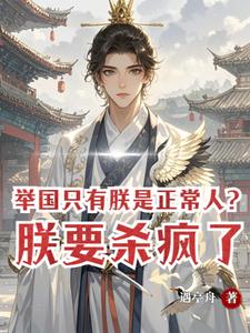 举国只有朕是正常人?朕要杀疯了