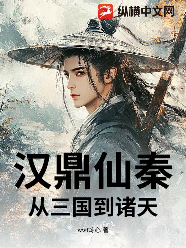 汉鼎仙秦:从三国到诸天