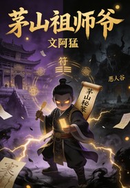 茅山祖师爷