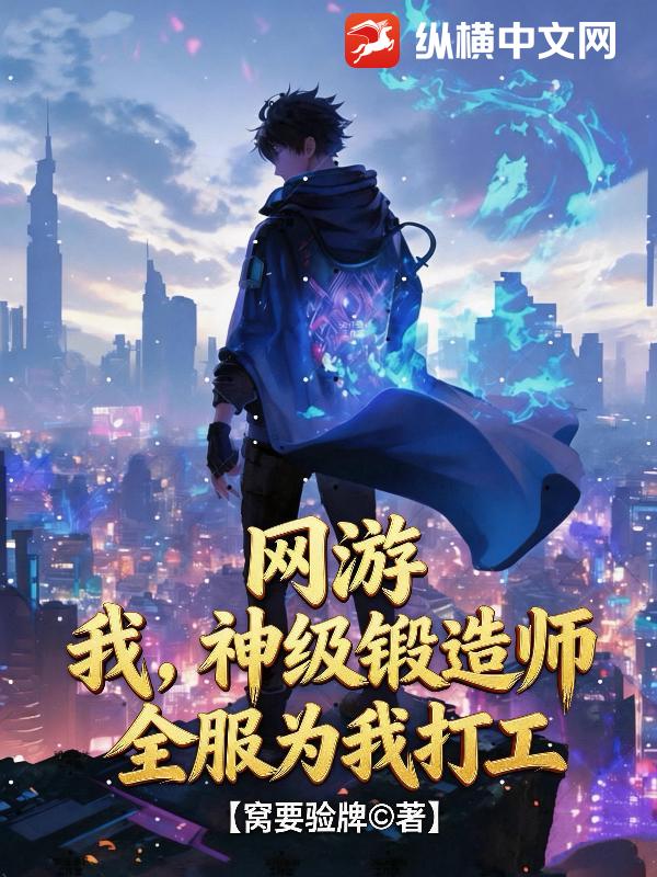 网游：我，神级锻造师，全服为我打工！