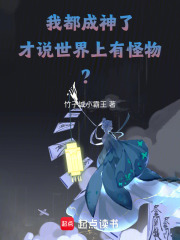 我都成神了,才说世界上有怪物?