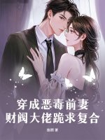 穿成恶毒前妻，财阀大佬跪求复合