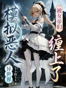 异世界模拟恶人，被女帝们缠上了