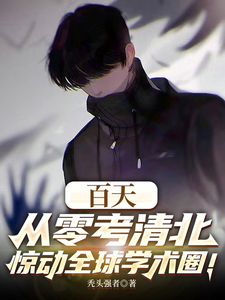 百天从零考清北,惊动全球学术圈
