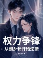 权力争锋:从副乡长开始逆袭