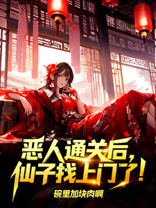 恶人通关后,仙子找上门了!