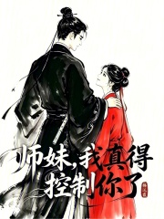 师妹,我真得控制你了