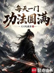 每天一门功法圆满