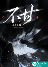 不甘
