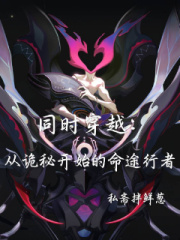 同时穿越:从诡秘开始的命途行者
