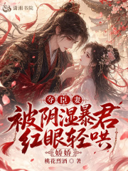 夺臣妻，娇娇被阴湿暴君红眼轻哄