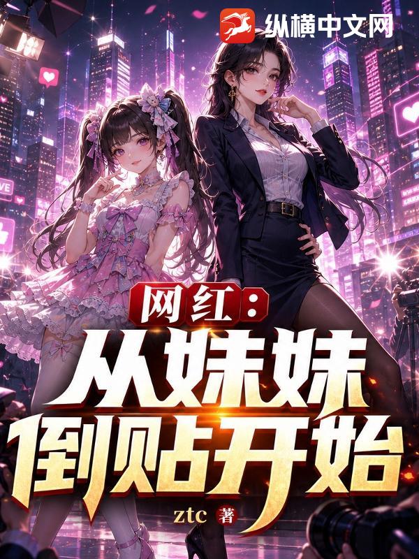 网红:从妹妹倒贴开始