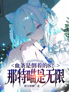 血条是倒着的8?那是特喵无限!