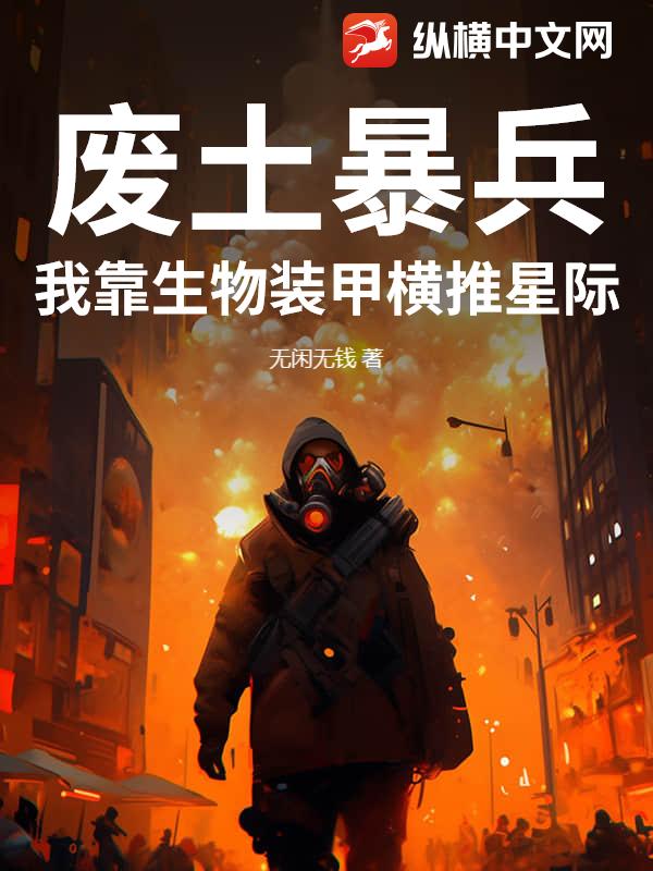 废土暴兵:我靠生物装甲横推星际
