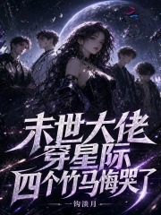 末世大佬穿星际,四个竹马悔哭了