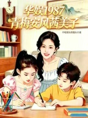 华娱1987:青梅安风茜美子