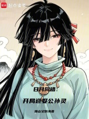 日月同错:开局迎娶公孙灵