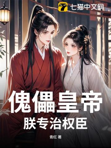 傀儡皇帝?朕专治权臣