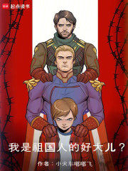 我是祖国人的好大儿?