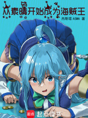 从素晴开始成为海贼王