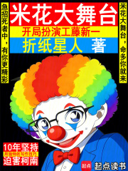 米花大舞台,开局扮演工藤新一