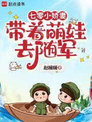 七零小娇妻带着萌娃去随军