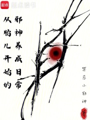 从胎儿开始的邪神养成日常