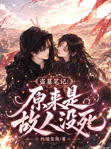 盗墓笔记:原来是故人没死