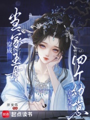 穿成当家主母，四个幼崽全是反派