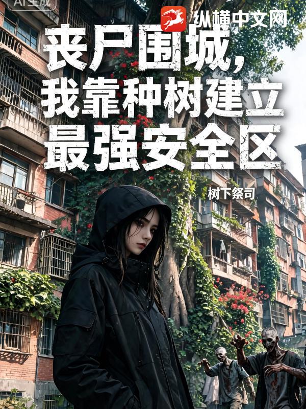 丧尸围城,我靠种树建立最强安全区