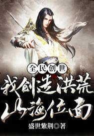全民创世:我创造洪荒山海位面