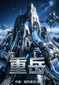 重岳
