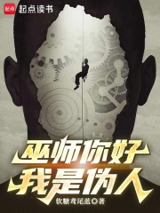 巫师你好，我是伪人