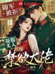 随军被拒？凝脂美人转嫁禁欲大佬