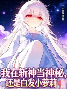 我在斩神当神秘，还是白发小萝莉