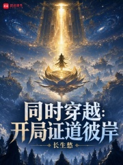 同时穿越:开局证道彼岸