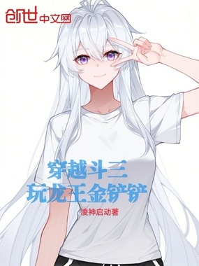 穿越斗三:玩龙王金铲铲