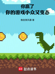 你赢了,你的游戏小众又变态