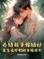 养错孩子嫁错郎!重生七零她翻身嫁首长