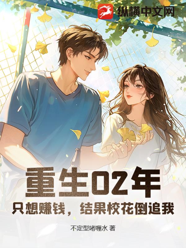 重生02年:只想赚钱,结果校花倒追我