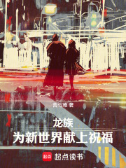 龙族:为新世界献上祝福