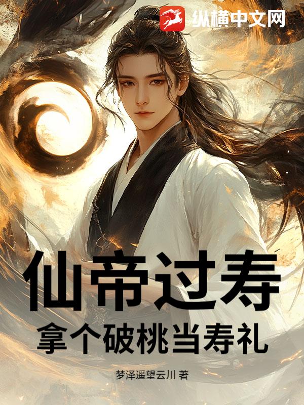 仙帝过寿,拿个破桃当寿礼
