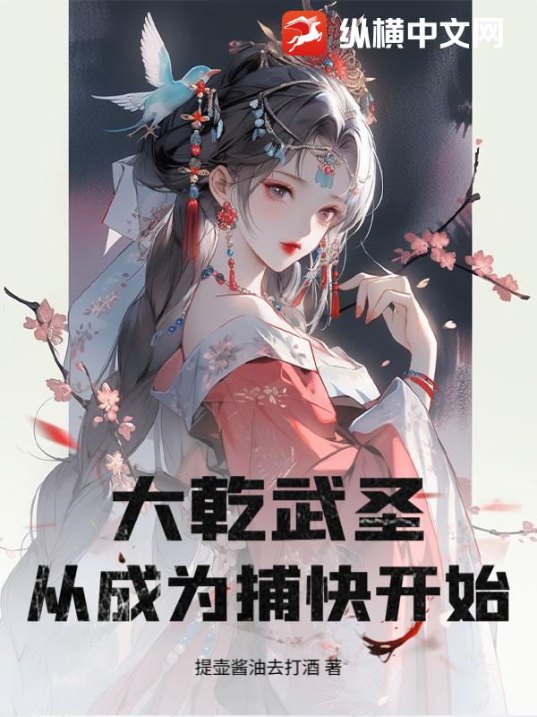 大乾武圣,从成为捕快开始!
