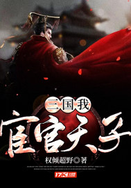 三国:我,宦官天子!