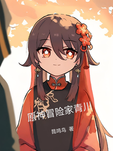 原神冒险家青川