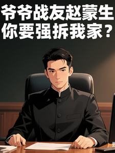 爷爷战友赵蒙生，你要强拆我家？