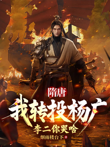 隋唐：我转投杨广，李二你哭啥